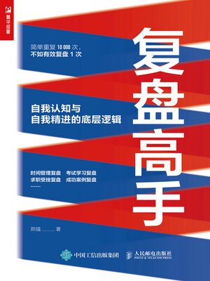 cover image of 复盘高手
